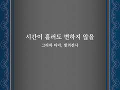 [글] 19 태양 _ 시간이 흘러도 변하지 않을