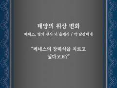 [글] 21 세계 _ 태양의 위상 변화