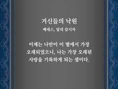 [글] 완드 _ 거신들의 낙원