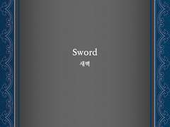 [글] 소드 _ Sword