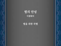 [글] 17 별 _ 별의 안녕