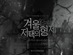 [COC] 겨울 저택의 형제 -연현