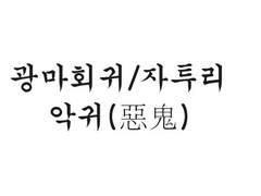 [광마회귀/자투리] 악귀(惡鬼)