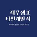 재희x무현앤솔[재무잼표타인개발서]