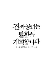 진짜 공녀는 탈환을 계획합니다