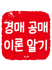 경매 공매 이론