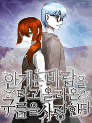 [창작BL] 안개는 바람을 타고 올라온 구름을 사랑한다