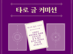 타로 글 커미션