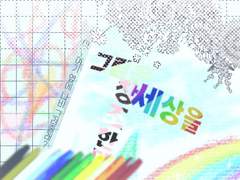 그림은 세상을 창조한다