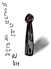 누군가의 의한, 무언가에 의해