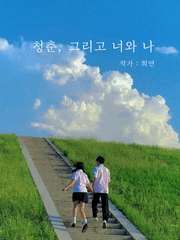 청춘, 그리고 너와 나