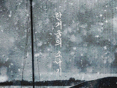 [빙결사] 한겨울의 소나기