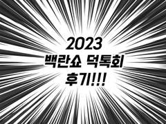 2023 백란쇼 덕톡회 후기