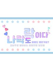 나락도 락이다. : 염병도 병인가요?