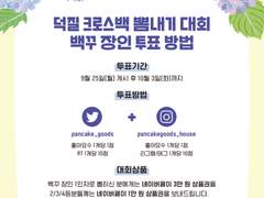 팬케이크 백꾸미기 장인, 최후의 1인 선발전