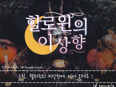 할로윈의 이상향