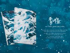 [몽랑자하/몽자] 물내음 (2023 1월 아이소 회지 )