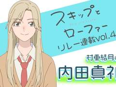 《스킵과 로퍼》 성우 우치다 마아야 인터뷰