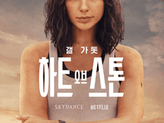 넷플리스 - 하트 오브 스톤