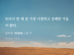 [살파랑] 감상 조각글 모음