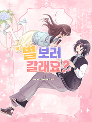 [GL] 별 보러 갈래요?