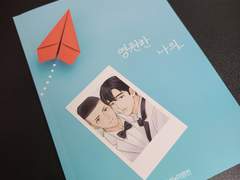 [사담] 우성명헌 <영원한 나의_> 후기