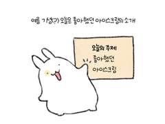 여름이 가기 전 아이스크림편