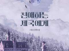 친애하는 제국에게 2권 (下)