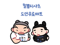 철뿅 티셔츠 도안 유료배포