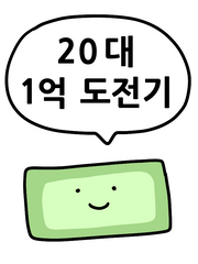 20대 1억 도전기