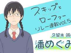 《스킵과 로퍼》 성우 한 메구미 인터뷰