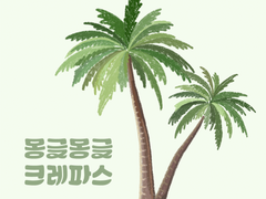 ☁️몽글몽글 크레파스 브러쉬 세트☁️