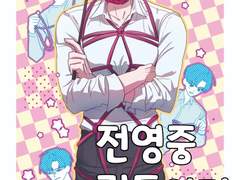 전영중 길들이기 소장본 수요조사