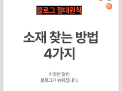 블로그 상위노출의 핵심 ② 소재 찾는 4가지 방법