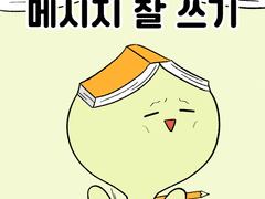 메시지 잘 쓰기