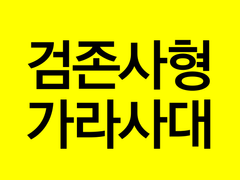 [검존사형 가라사대]