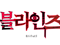 🫀블라인즈 개체리스트