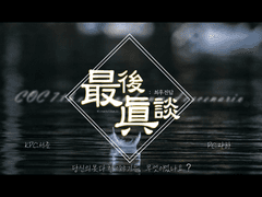 [20230925] 최후진담 最後眞談