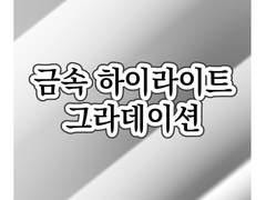 [무료] 금속 하이라이트 그라데이션