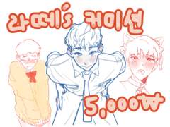 라떼 간단 커미션