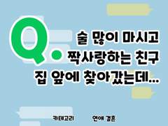 [동오낙수] 술 많이 마시고 짝사랑하는 친구 집 앞에 찾아갔는데...