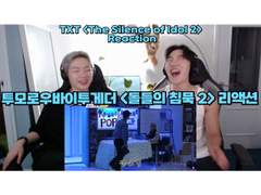 투모로우바이투게더 <돌들의 침묵 2> 리액션 | TOMORROW X TOGETHER <The Silence of Idol 2> Reaction
