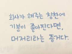 멘탈 파괴 방지를 위한 회사원의 낙서