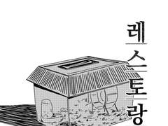 사후 레스토랑