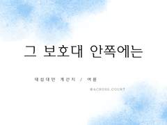 그 보호대 안쪽에는