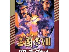 삼국지 8PK 한글판