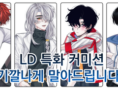 [LD 커미션] 기깔나게 말아드립니다~