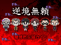 [도박묵시록 카이지] 코롯토 도안 배포