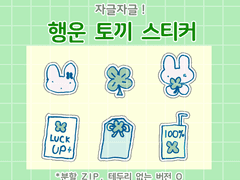 행운 토끼 스티커 ♣