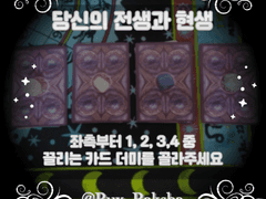 [제너럴 타로 리딩] 전생의 나와 현생의 나